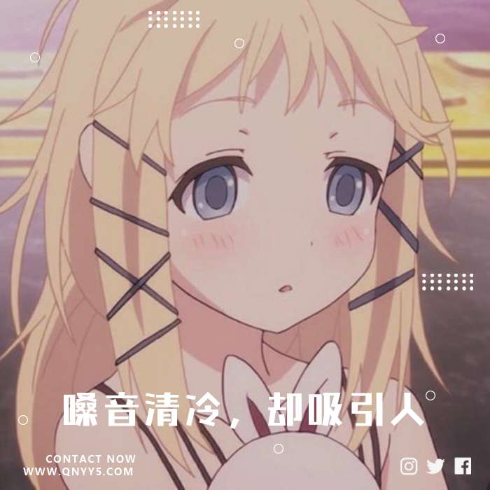 糯米Nomi《嗓音清冷，却吸引人》FLAC+MP3+MV