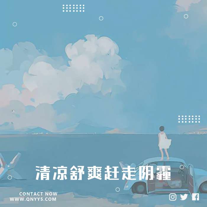 纯蓝幻想《清凉舒爽赶走阴霾》FLAC+MP3+MV