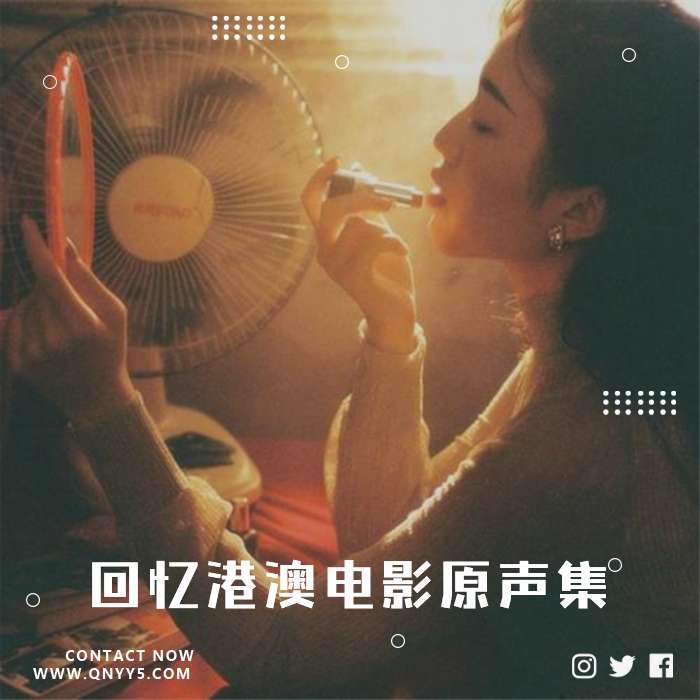 经典《回忆港澳电影粤语原声集》FLAC+MP3+MV