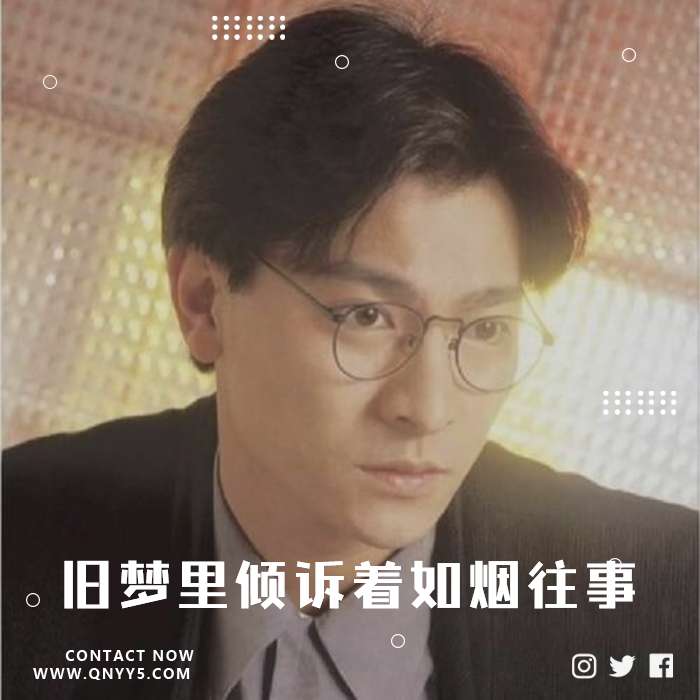 经典《尘世旧梦里倾诉着如烟往事》FLAC+MP3+MV