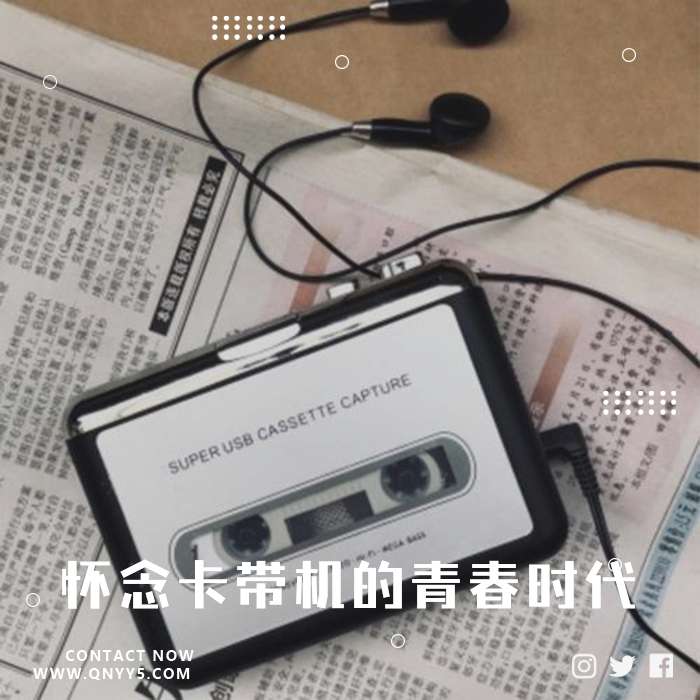 经典《怀念卡带机的青春时代》FLAC+MP3+MV