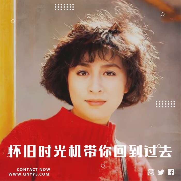 经典《怀旧时光机，带你回到过去》FLAC+MP3+MV