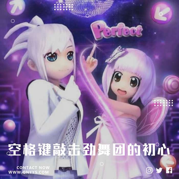 经典《空格键敲击，劲舞团的初心》MP3+FLAC