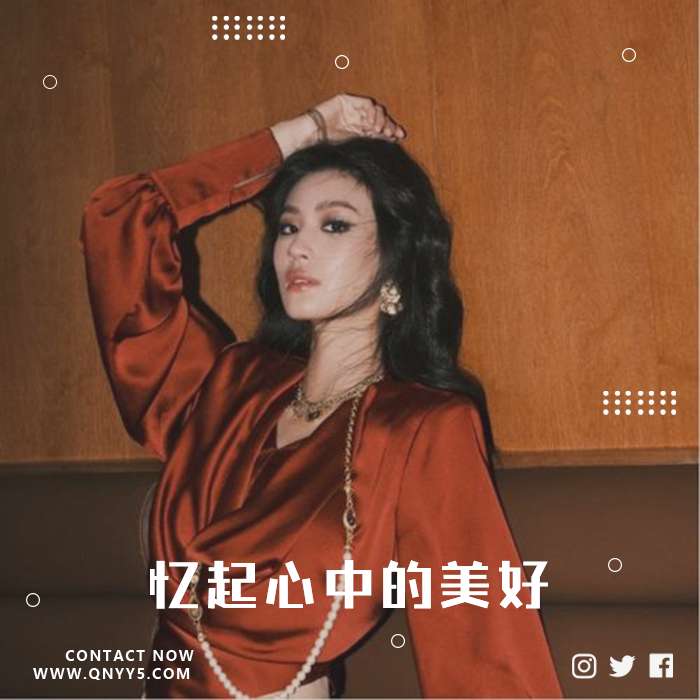 经典留存《忆起心中的美好》FLAC+MP3+MV