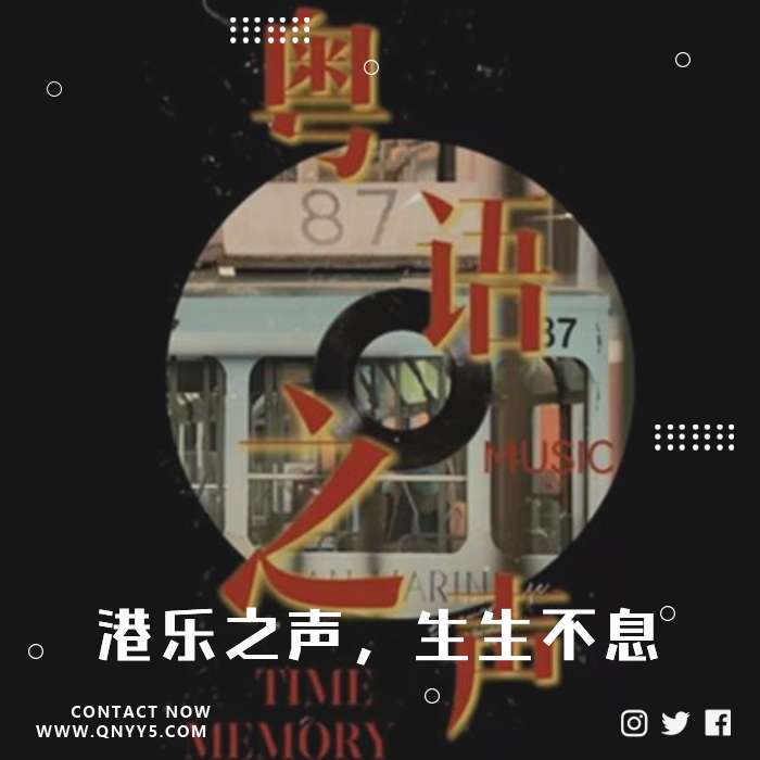 经典粤语《港乐之声，生生不息》FLAC+MV+MP3