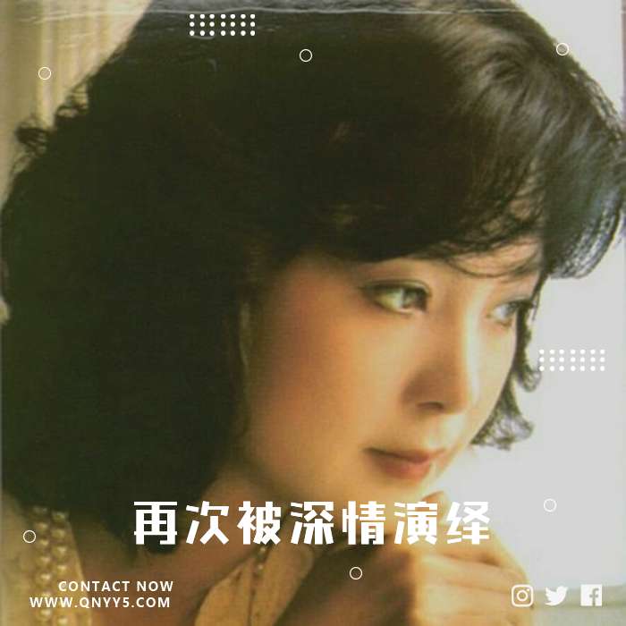 经典翻唱《当熟悉的旋律，再次被深情演绎》FLAC+MP3+MV