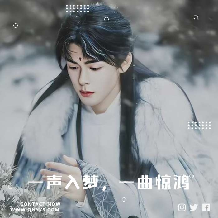 绝美古风《一声入梦，一曲惊鸿》FLAC+MP3+MV