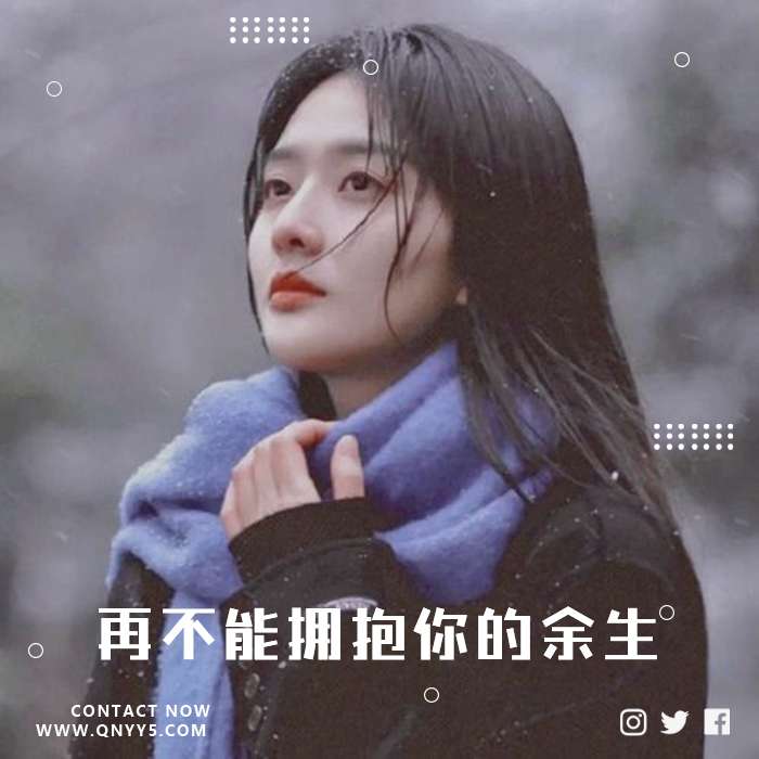 网络伤感《再不能拥抱你的余生》FLAC+MP3+MV