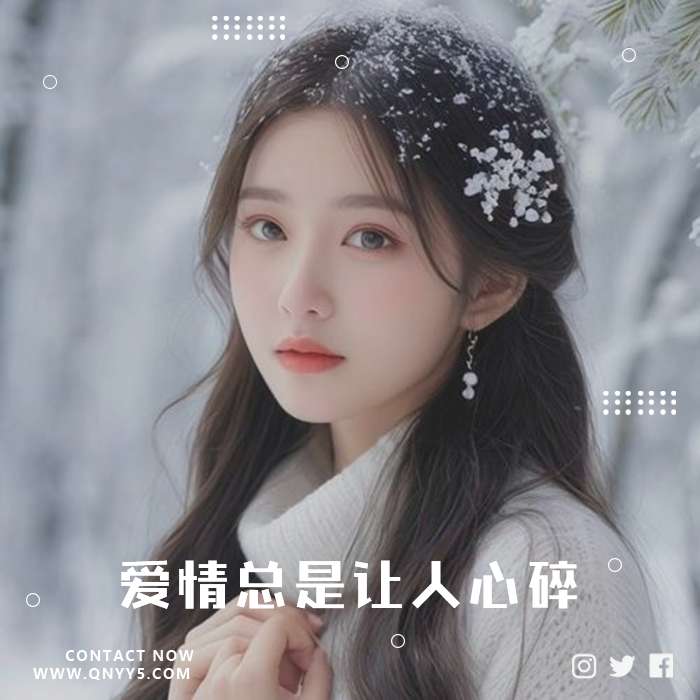 网络伤感《爱情总是让人心碎》FLAC+MP3+MV