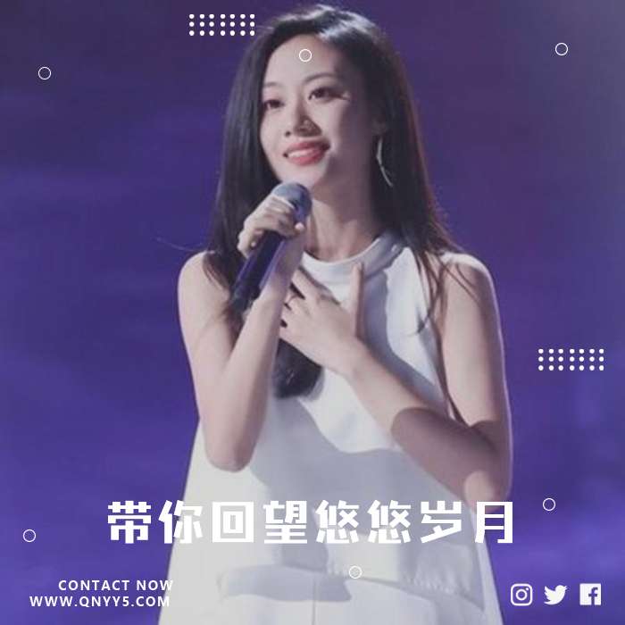 翻唱KTV《带你回望悠悠岁月》FLAC+MP3+MV