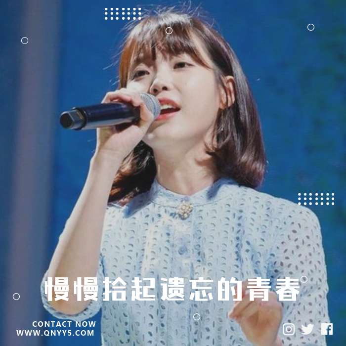 翻唱KTV《慢慢拾起遗忘的青春》FLAC+MP3+MV