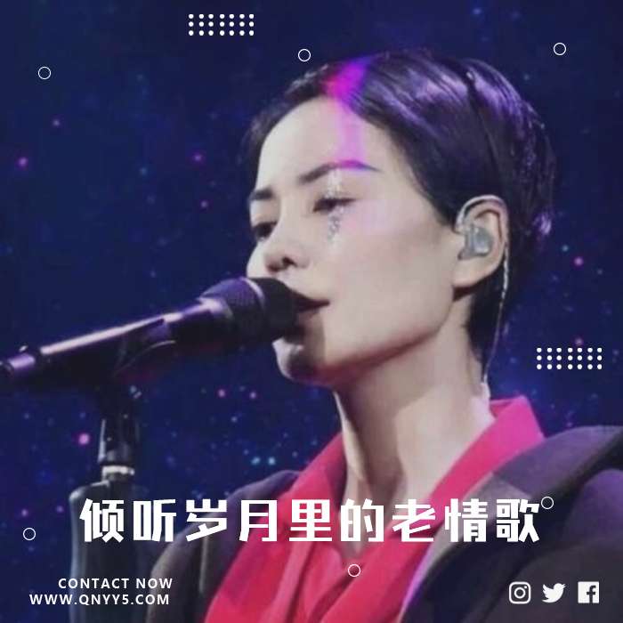 翻唱《倾听岁月里的每一首老情歌》FLAC+MP3+MV