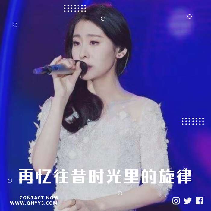 翻唱《再忆往昔时光里曾经心动的旋律》FLAC+MP3+MV