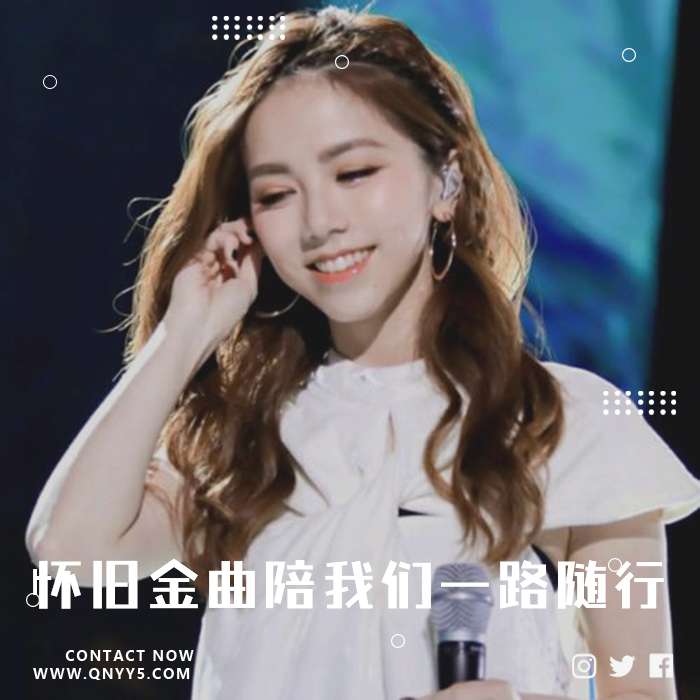 翻唱《怀旧金曲陪我们一路随行》FLAC+MP3+MV