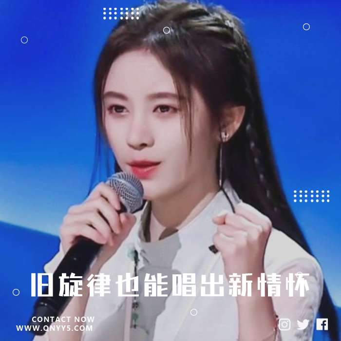 翻唱《旧旋律也能唱出新情怀》FLAC+MP3+MV