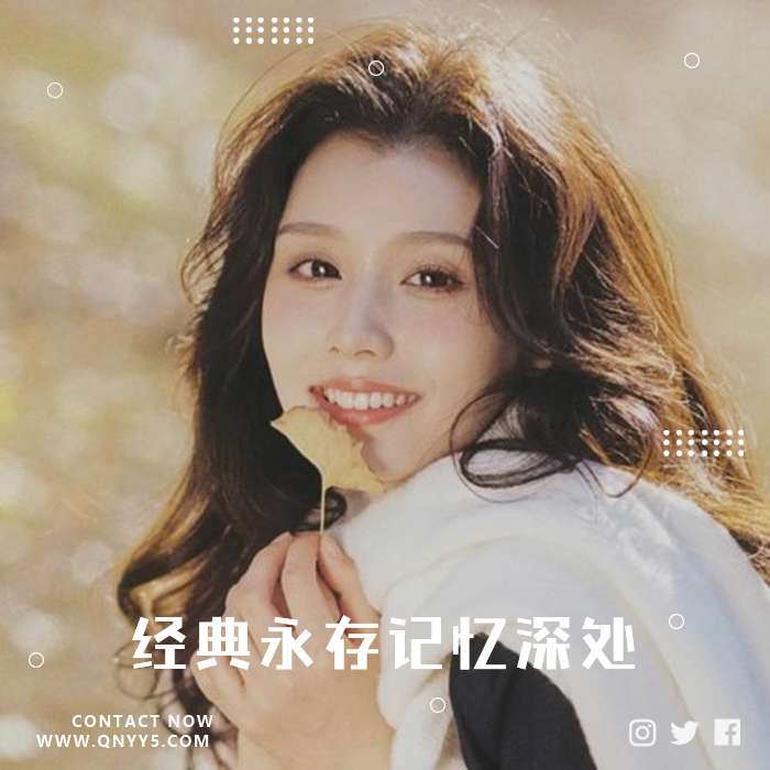 翻唱《时光流转，经典永存记忆深处》FLAC+MP3+MV