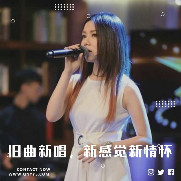 翻唱经典《旧曲新唱，新感觉新情怀》FLAC+MP3+MV