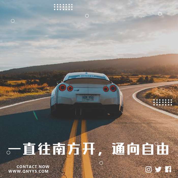 自驾公路歌《一直往南方开，通向自由》FLAC+MP3+MV