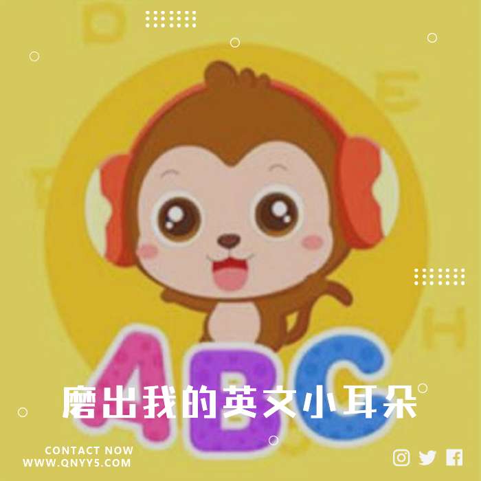 英文儿歌《磨出我的英文小耳朵》MP3+FLAC