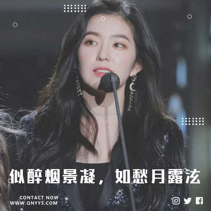 裴珠泫Irene《似醉烟景凝，如愁月露泫》MP3+FLAC