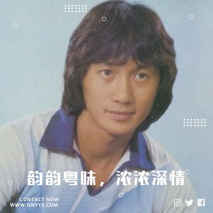 许冠杰经典《韵韵粤味，浓浓深情》MP3+FLAC+MV