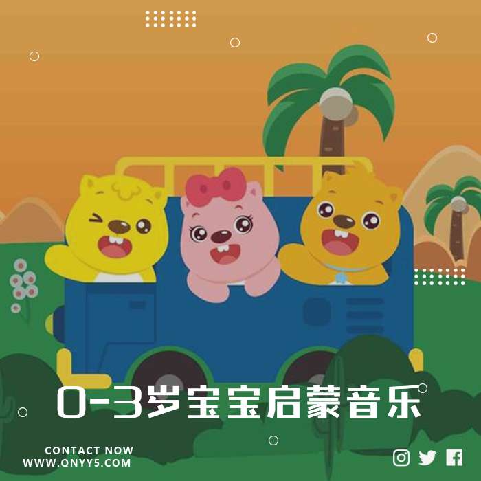 贝瓦儿歌《0-3岁宝宝启蒙音乐》MP3+MV+FLAC