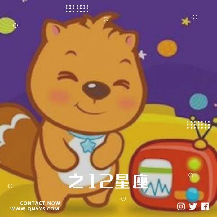 贝瓦儿歌《之12星座》FLAC+MV+MP3