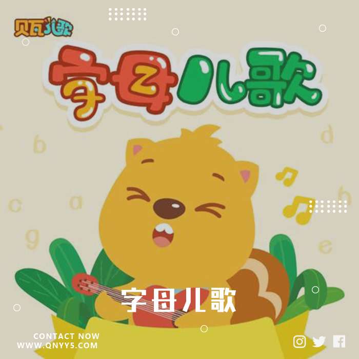 贝瓦儿歌《字母儿歌》MP3+FLAC