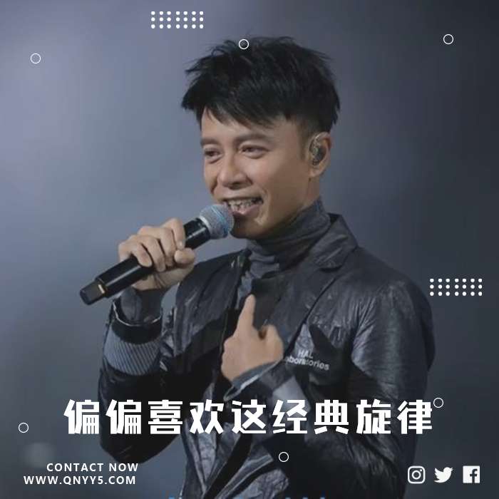 走心翻唱《偏偏喜欢这经典旋律》FLAC+MP3+MV