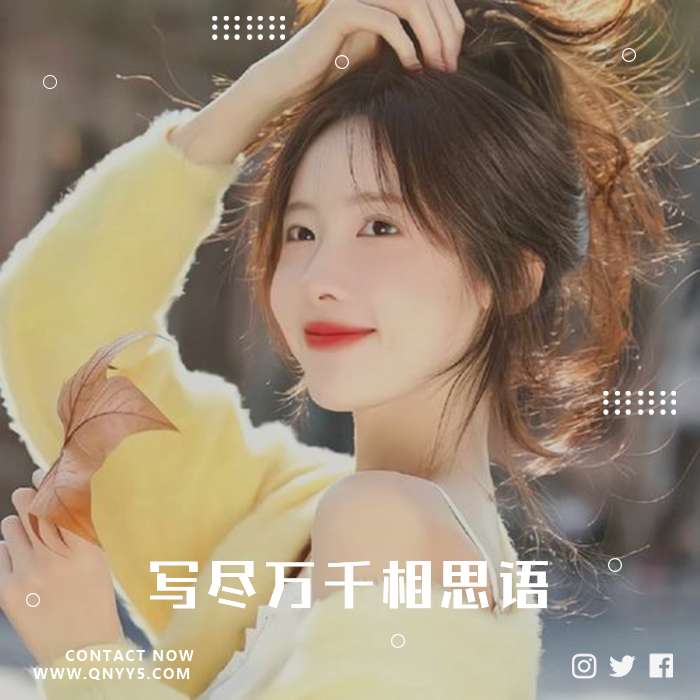 走心翻唱《岁月匆匆，写尽万千相思语》FLAC+MP3+MV