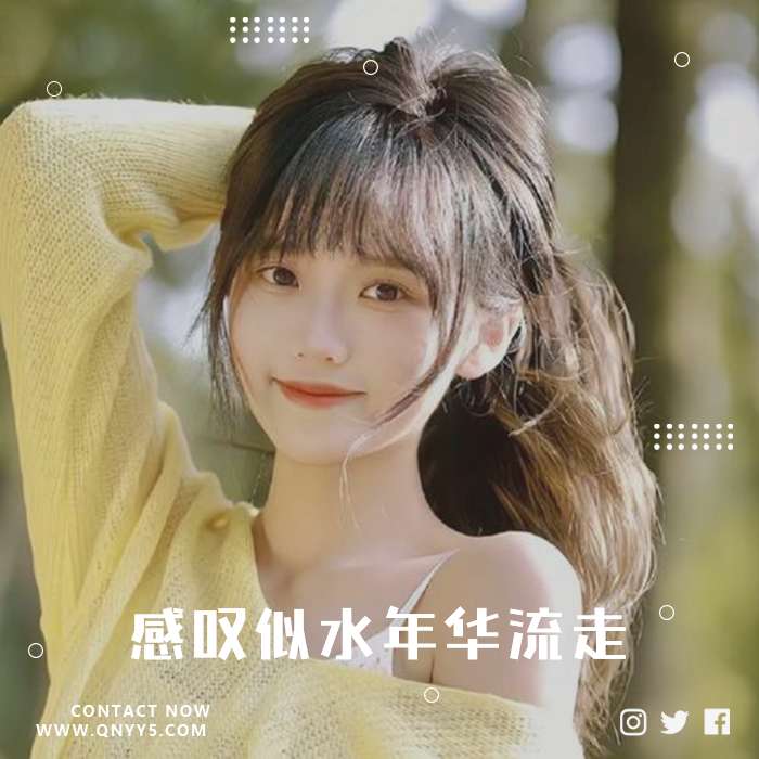 走心翻唱《往事如昔，感叹似水年华流走》FLAC+MP3+MV