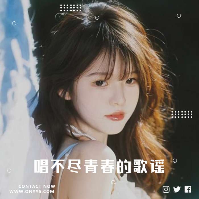 走心翻唱《往昔岁月，唱不尽青春的歌谣》FLAC+MP3+MV