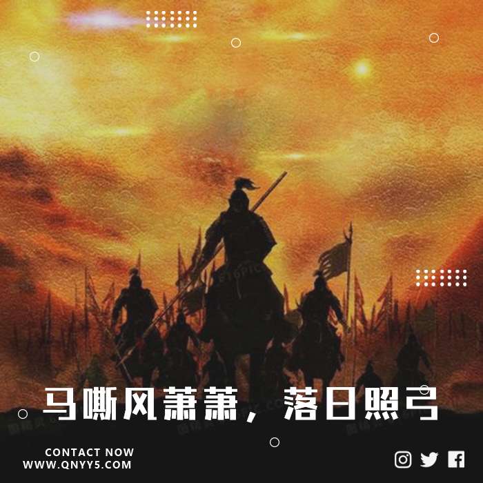 超燃古风战歌《马嘶风萧萧，落日照弓》FLAC+MP3+MV