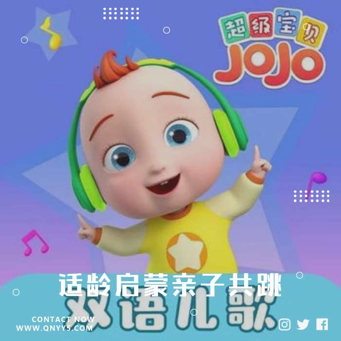 超级宝贝jojo《适龄启蒙亲子共跳》FLAC+MV+MP3