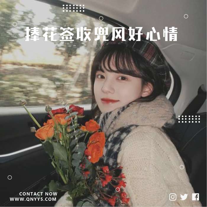 车载BGM《捧花签收兜风好心情》FLAC+MP3+MV