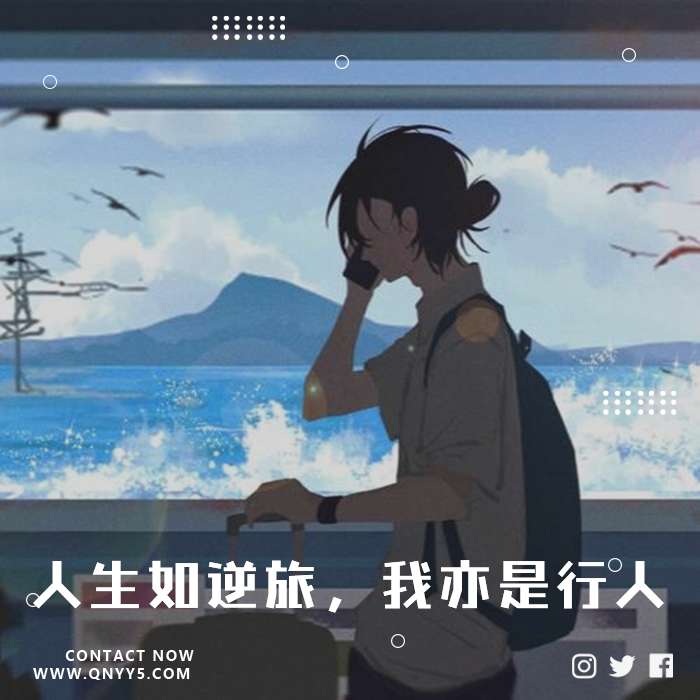 车载DJ《人生如逆旅，我亦是行人》FLAC+MP3+MV