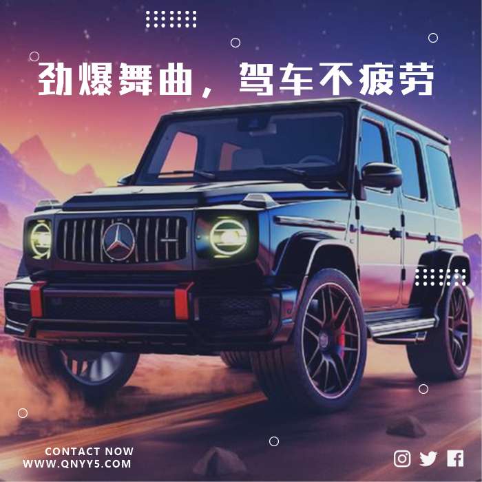 车载DJ《劲爆舞曲，驾车不疲劳》FLAC+MP3+MV