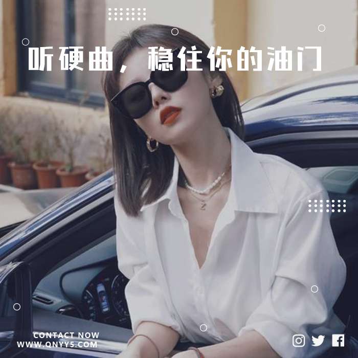 车载DJ《听驾驶硬曲，稳住你的油门》FLAC+MP3+MV