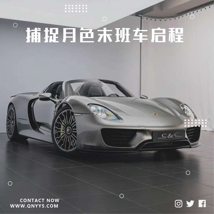 车载DJ《捕捉月色末班车启程》FLAC+MP3+MV