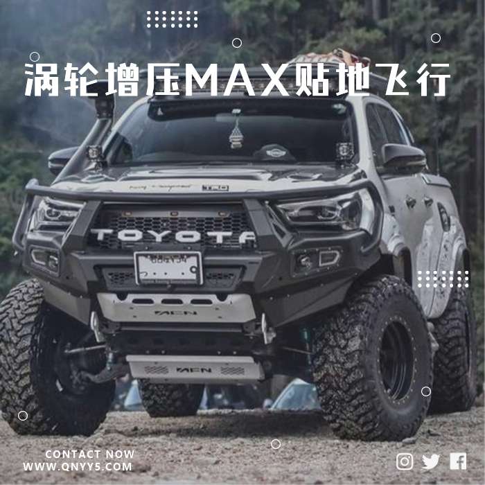 车载dj《涡轮增压MAX贴地飞行》FLAC+MP3+MV