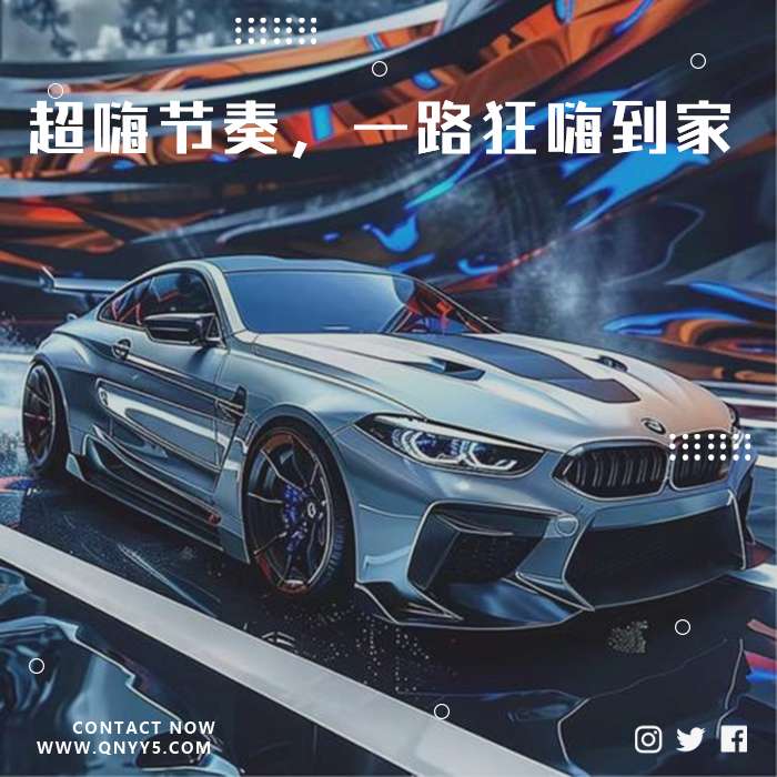 车载DJ《超嗨节奏，一路狂嗨到家》FLAC+MP3+MV