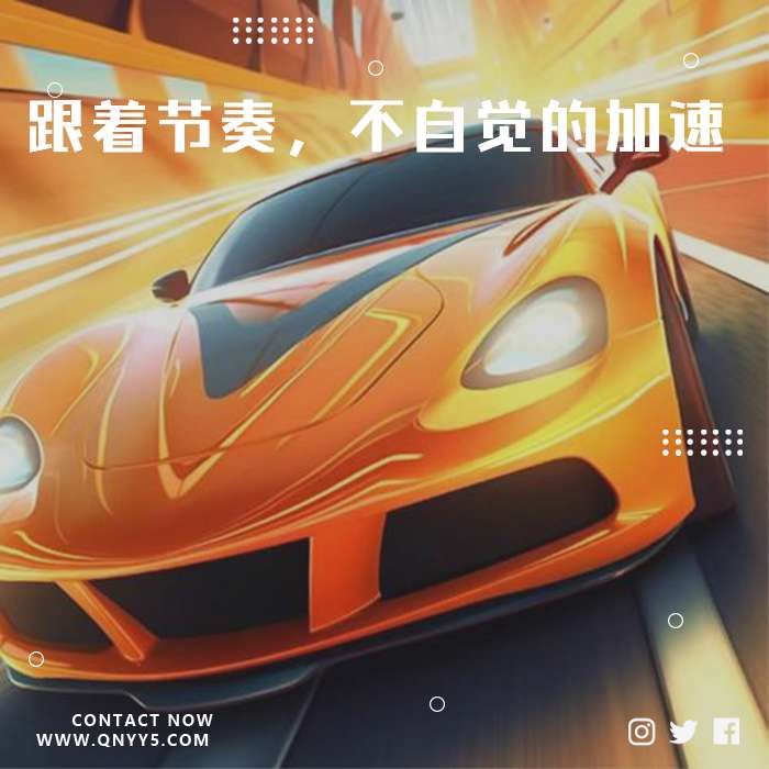 车载DJ《跟着节奏，不自觉的加速》FLAC+MP3+MV