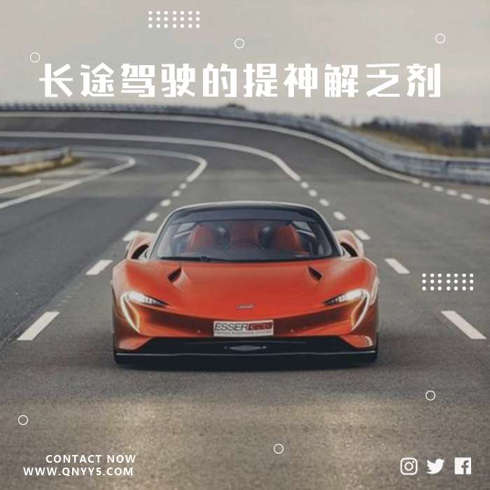 车载DJ《长途驾驶的提神解乏剂》FLAC+MP3+MV