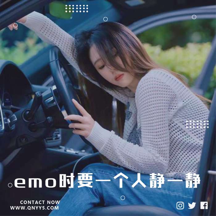 车载伤感《emo时要一个人静一静》FLAC+MP3+MV