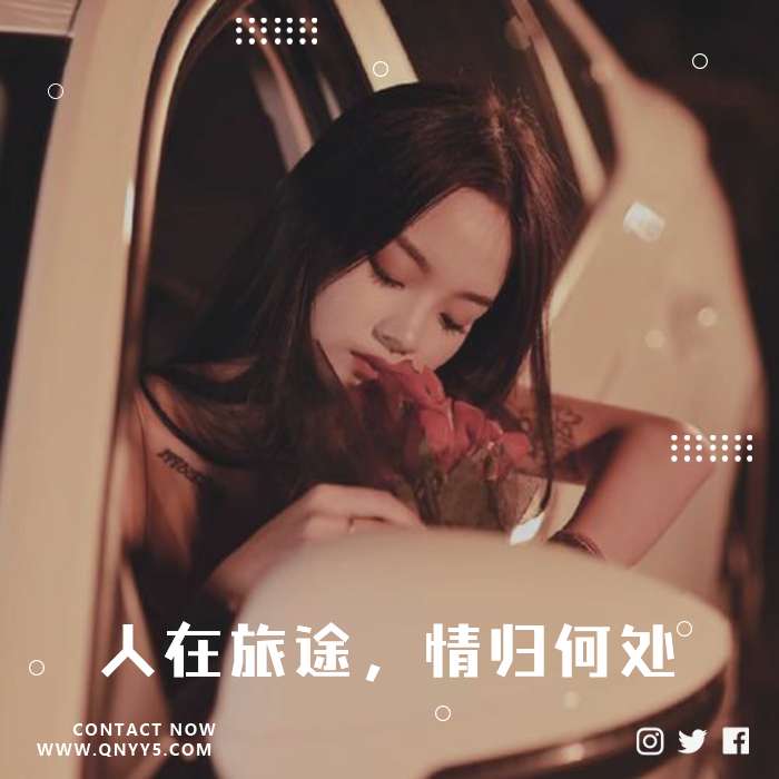 车载伤感《人在旅途，情归何处》FLAC+MP3+MV