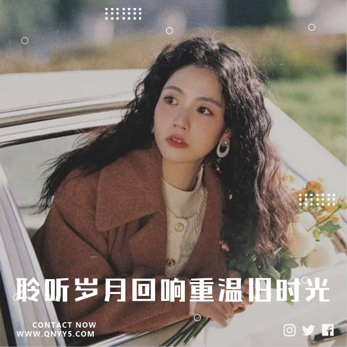 车载怀旧《聆听岁月回响，重温旧时光》FLAC+MP3+MV