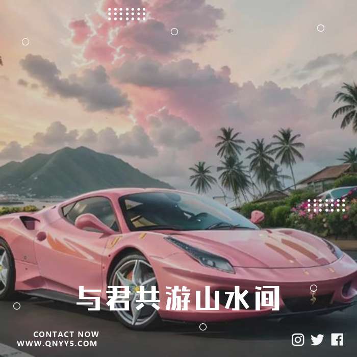 车载情歌《与君共游山水间》FLAC+MP3+MV