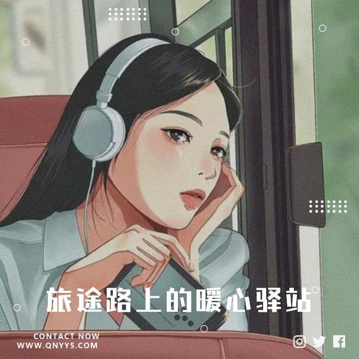 车载情歌《旅途路上的暖心驿站》FLAC+MP3+MV