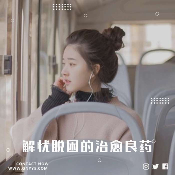 车载情歌《解忧脱困的治愈良药》FLAC+MP3+MV