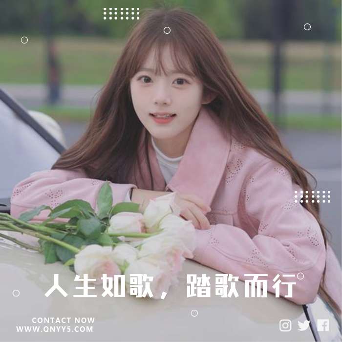 车载抖音流行《人生如歌，踏歌而行》FLAC+MP3+MV